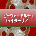 ピッツァ+ドルチェinイターリア
